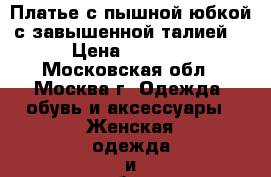 Платье с пышной юбкой с завышенной талией. › Цена ­ 1 000 - Московская обл., Москва г. Одежда, обувь и аксессуары » Женская одежда и обувь   . Московская обл.